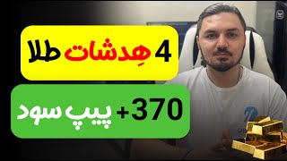 سیگنال رایگان طلا به دلار فارکس با تحلیل | شماره 54 |  تاریخ 13 تا 17 مِی