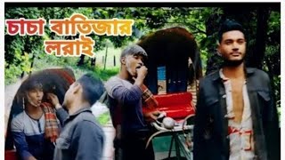 #নতুন চাচা ভাতিজার বাংলা নিউ বিনোদন