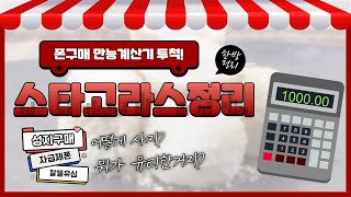 핸드폰 만능계산기 스타고라스 정리! 모든 유형 세세한 곳까지 전부 계산! 구매전 필수품!