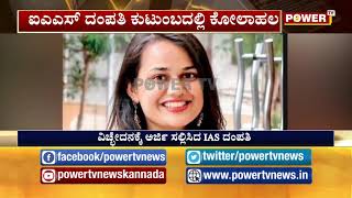 ಟಾಪರ್ IAS ದಂಪತಿ ವಿಚ್ಛೇದನಕ್ಕೆ ಅರ್ಜಿ ..! ಕಾರಣ ಏನು ಗೊತ್ತಾ ? | Power TV News