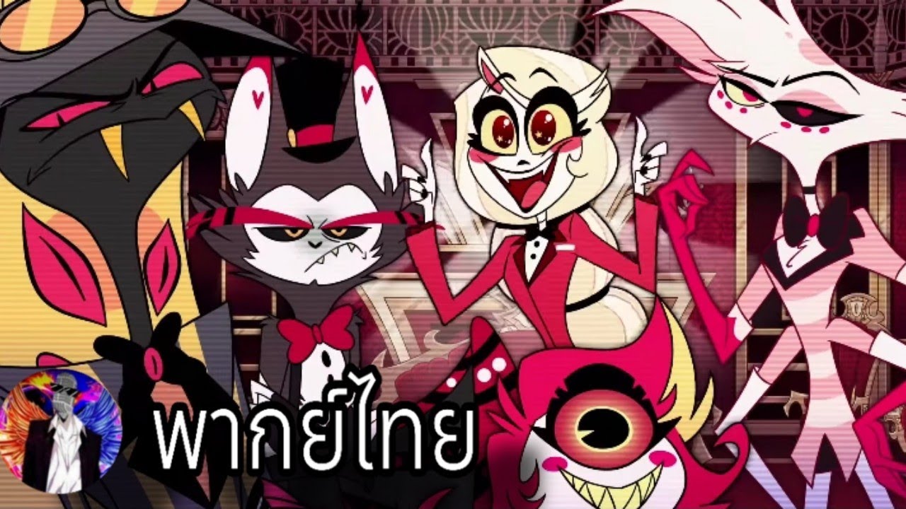 Hazbin Hotel - Season 1 Trailer (พากย์ไทย) - YouTube