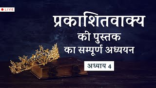 प्रकाशितवाक्य 4:1e | यीशु मसीह के गुप्त-आगमन का उद्देश्य | Finney Samuel