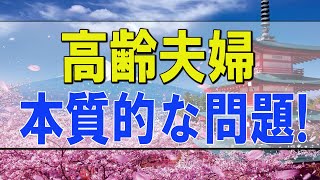 テレフォン人生相談 🌟 高齢夫婦の本質的な問題!男女の意識の違いは深刻です!テレフォン人生相談、悩み