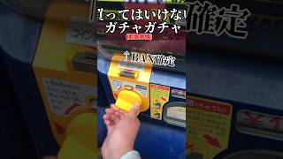 【削除覚悟】何が出るかわからないガチャガチャ #ガチャガチャ#shorts#ガチ