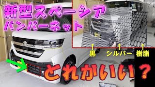 【新型スペーシアバンパー保護ネット】飛び石や虫から愛車を守る！新型スペーシアカスタム、新型スペーシアMK94S MK54S