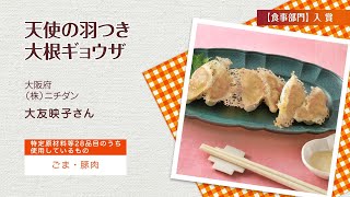 天使の羽つき大根ギョウザ　※医師の診断・指導にもとづいて原因食物を確認し、適切な食材を選択（ご使用）ください。