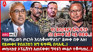 Ethiopia:ሰበር መረጃ | “የአማራውን ጦርነት እናስቆመዋለን!” ደመቀ በቃ አሉ! | መከላከያ ኦፕሬሽኑን አጠናቀቀ! |@ShegerTimesMedia