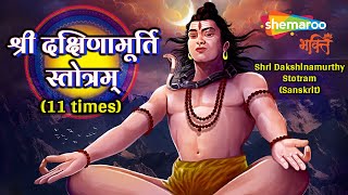 Sri Dakshinamurthy Stotram- Dakshinamurthy Stotram with Lyrics-Adi Shankaracharya-Devotional Mantra