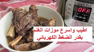 اطيب واسرع زنود او موزات الغنم بقدر الضغط الكهربائي تذوب بالفم