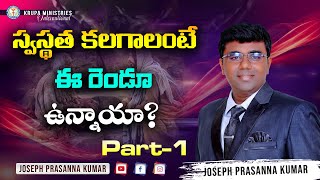 స్వస్థత కలగాలంటే ఈ రెండూ ఉన్నాయా ? (Part-1) II (21.06.23) II by Joseph Prasanna Kumar