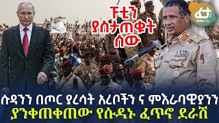 Ethiopia - ሱዳንን በጦር ያረሳት አረቦችን ና ምእራባዊያንን ያንቀጠቀጠው የሱዳኑ ፈጥኖ ደራሽ