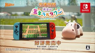 Nintendo Switch『牧場物語 再会のミネラルタウン』紹介映像 第2弾