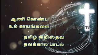 ஆணி கொண்ட உம் காயங்களை || Aani Konda Um Kayangalai || Tamil Christian Song