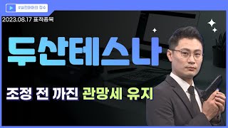 두산테스나 (131970) 흔들리는 시장…지켜볼 종목은? │ 시장 주도주, 코스피, 반등, 차트, 이정수