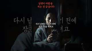 [1분괴담] 남편이 바람을 피는 것 같다 [무서운이야기] [괴담] [공포라디오]