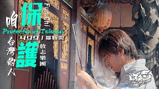 放志樂團 - 保護咱台灣的人 (麥造謠版) 2024 Remix (Official Music Video)