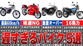 【設計ミス】ツーリングで置き去り?! 絶望的に遅いバイク5選！ロマン向けに乗るならアリ…【ゆっくり解説】