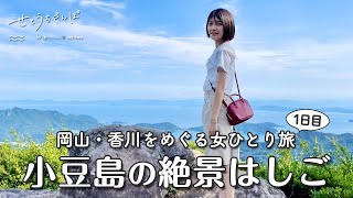 【小豆島は山側も最高】電車・バス・船に乗り放題のパスを使って岡山香川を巡る2泊3日の女ひとり旅vlog（1日目）