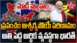 LIVE : తయారీ రంగంలో తిరుగులేని శక్తిగా భారత్ | INDIA | PM MODI | hmtv