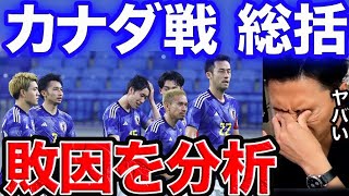 ※W杯ピンチです※カナダ戦試合後総括！日本代表の敗因はココです。【レオザ切り抜き】