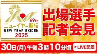 【LIVE】ニューイヤー駅伝 前々日記者会見 【12/30 15:00】