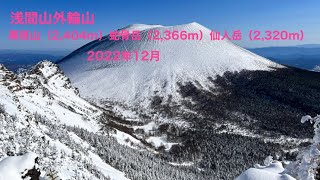 浅間山外輪山〈黒斑山、蛇骨岳、仙人岳〉積雪期登山  2022年12月