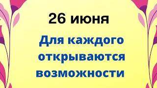 26 июня - Для каждого открываются новые возможности | Лунный Календарь