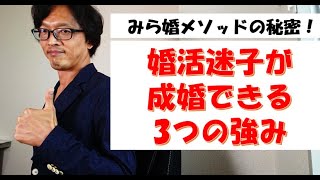 他ではマネできない、結婚相談所みらい結婚コンシェルの3つの強みについて話します