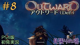 #8【アウトワード】選ばれし者ではない一般人の冒険と苦難【OutWard】