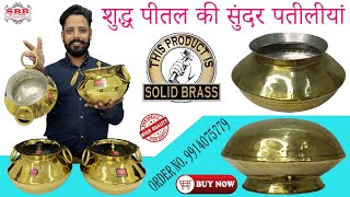 Pure Brass Patili/Handi Best Quality  शुद्ध पीतल की कली की हुई सुन्दर डीजाइन में बनी पतीली 🤩Discount