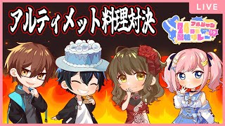 【#アルジャン24時間配信リレー】 アルティメット料理対決 【#みさとらん】