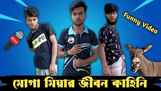 মোগা মিয়ার জীবন কাহিনি | Bangla Funny Video 2023 | Prince Monir | Fahim | Mukcadul