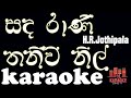 Sandarani Thaniwee | සඳරාණි තනිවෙි | H R Jothipala | Karaoke | Without Voice