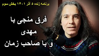 فرق منجی با مهدی و با صاحب زمان در چیست - برنامه زنده ۲۶ نوامبر ۲۰۲۲ بخش سوم