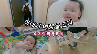 [sub]육아로 고생하는 아내 여행보내기 feat. 남편의 독박육아