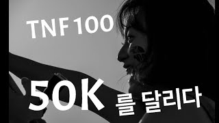 TNF100 50k 참가, 대관령에서 경포호수까지