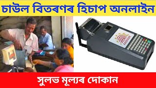 সুলভ মূল্য দোকানৰ হিচাপ || Ration vitaran calculation || Assam FPS Shop