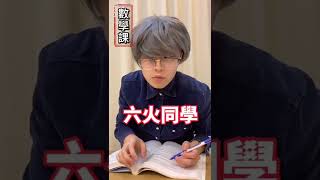 【Tiktok抖音-綸綸老師】不同老師點名方式 #生活搞笑 #搞笑 #搞笑視頻