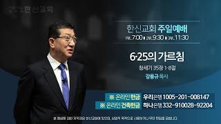 2023.6.25. 한신교회 주일2부예배