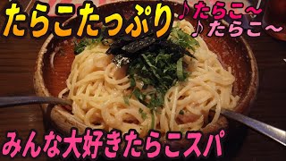 日本人が一番好きなのはたらこスパでしょ？ハシヤ系が好きだ【昼めしジプシー】九段下・ぴえもん