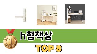 요즘 가장 인기있는 h형책상 TOP 8 쇼핑정보