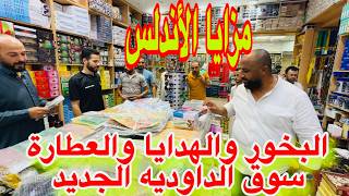 New Daoudia Market سوق الداودية الجديد البخور والمسك والهدايا بالجملة شركة مزايا الأندلس تخفيضات 👌