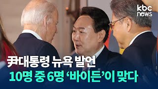 [여론조사]尹대통령 뉴욕 발언, 10명 중 6명 \