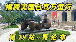 “横跨美国自驾万里行” 第18站 ～ 哥伦布（Columbus）