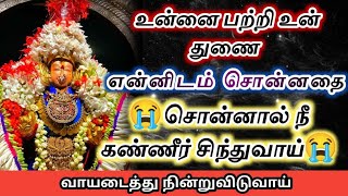 உன்னை பற்றி உன் துணை ✨சொன்னதை சொன்னால் நீ கண்ணீர் சிந்துவாய்😭#அம்மன்அருள்வாக்கு