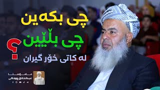 چی بکەین و چی بڵێین لە کاتی خۆر گیران ؟ مامۆستا عبدالخالق روناکی