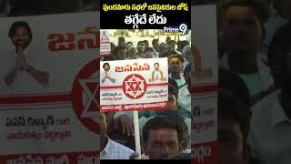 పుంగనూరు సభలో జనసైనికుల జోష్ తగ్గేదే లేదు | Punganuru Janasena Meeting | Prime9 News