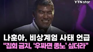 나훈아, 비상계엄 사태 언급 \