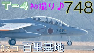 3スコ♪748号機お初です♪T-4初撮り!!真冬の貴重な南風21運用上がり\u0026タッチ\u0026ゴー、フルストップを収録☆霧が晴れてからようやく飛んだ…第3飛行隊/百里基地/RJAH