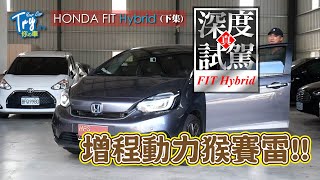 [Try你的車]（下集） 2022 Honda Fit hybrid [真。深度試駕] 增程動力猴賽雷!!